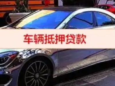 莱州汽车抵押借款的额度如何确定？