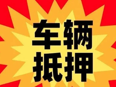 莱州车辆抵押贷款哪些品牌的车能抵押更多钱？